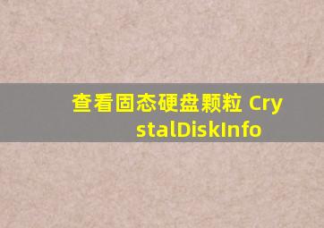 查看固态硬盘颗粒 CrystalDiskInfo